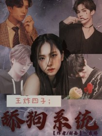 蔡徐坤黄明昊《王炸：舔狗系统》_王炸：舔狗系统