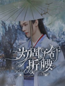 小说《山河令：为周子舒而折腰》TXT百度云_山河令：为周子舒而折腰