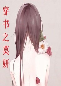 穿书之莫妍【简】(高h,np)_穿书之莫妍【简】(高h,np)