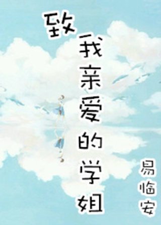 男主女主是顾羡溪,时宇,徐雅洁的小说是什么_致我亲爱的学姐(gl)