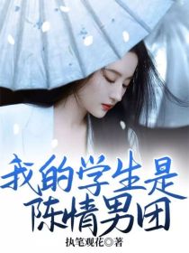 男主女主是蓝湛,魏婴,薛洋的小说是什么_我的学生是陈情男团