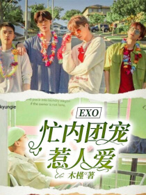 鹿晗夏夏《EXO:忙内团宠惹人爱》_EXO:忙内团宠惹人爱