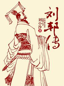 readx();公元前247年，一个非同寻常的人物出生了，他就是汉高祖刘邦。maxreader.ne_刘邦传