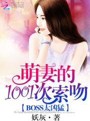 BOSS太凶猛：萌妻1001次索吻_BOSS太凶猛：萌妻1001次索吻