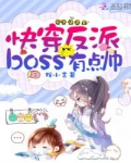 快穿反派boss有点酥_快穿反派boss有点帅