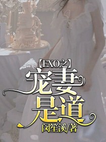 男主女主是程惜然,吴世勋,朴灿烈的小说是什么_EXO之宠妻是道