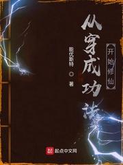 王祖阴真《从穿成功法开始修仙》_从穿成功法开始修仙