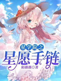 [菲洛]:【叹了口气】小月，美星她，还是和之前一样？[小月]:【无奈地摇头】嗯，自从之江消失了，她就_星学院之星愿手链