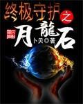 一个被王龙称作叫“老鬼”的一个人，从收留了他和晴儿，教授了他门一身的本事，但是从来不允许他门称其为爷_终极守护之月龙石