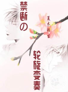 1、Chapter。01。。。“秋”“秋仁！”“哇啊”一时间，飞机上所有的人都用狐疑的眼神盯着发出“_禁断的轮旋变奏