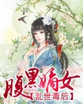 小说《腹黑嫡女，乱世毒后》TXT百度云_腹黑嫡女，乱世毒后