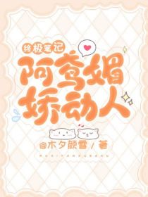 小说《终极笔记：阿鸢娇媚动人》TXT下载_终极笔记：阿鸢娇媚动人