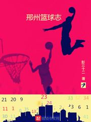 篮球杂志在线阅读_邢州篮球志