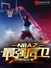 男主女主是赵宇,卡莱尔,诺维斯基的小说是什么_NBA之最强后卫