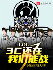 lol我还能走我还能秀_LOL：3C还在，我们能战