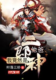 二郎神他爸爸_我竟然是二郎神他爸