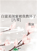 男主女主是叶青棠,贺丽华,林纯的小说是什么_白富美闺蜜被我教坏了[九零]