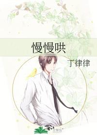 [小说][都市校园]《慢慢哄》TXT全集下载（全本） 作者：丁律律（晋江VIP2020-10-31完结）  _慢慢哄