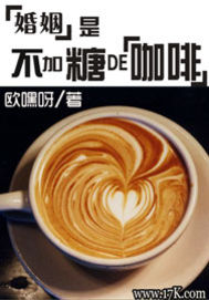 七玄的小说咖啡不加糖_婚姻是不加糖的咖啡