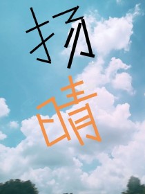 男主女主是陆云瑾,季筱,俞明明的小说是什么_扬晴