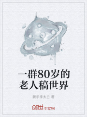 男主女主是李洋,刘婵,萧炎的小说是什么_一群80岁的老人稿世界