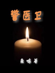 小说《警医卫》TXT下载_警医卫