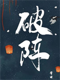 [小说][古装迷情]《破阵》TXT全集下载（全本） 作者：昔日（长佩VIP）  cpvip2022-03-1_破阵