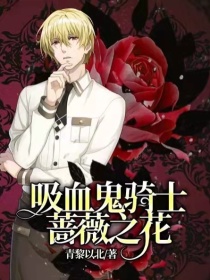 小说《吸血鬼骑士蔷薇之花》TXT下载_吸血鬼骑士蔷薇之花