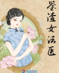 男主女主是乔贝棠,林阳川,边悦的小说是什么_鉴渣女法医