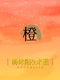 麻辣女兵续集小说主米汤_橙——（主米汤含续集）