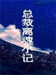 《总裁离魂小记》作者：木三观文案：直男（？）受一觉醒来，穿越到10年之后，躺在了竹马的床上受一开始非_总裁离魂小记