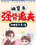 《快穿之强势追夫》作者：冰糖莲子羹【完结】文案：新星历联邦时代，少将晏观南在与虫族女皇同归于尽后，获_快穿之强势追夫