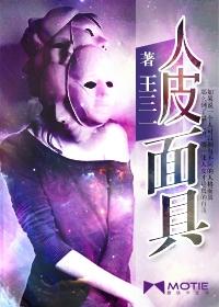 皮皮漫画免费漫画入口页面在线阅读_人皮面具