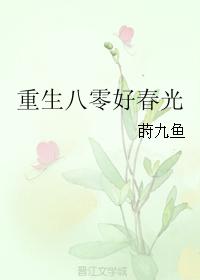 小村春光txt八零下载_重生八零好春光