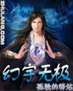 幻宇无极笔趣阁txt_幻宇无极