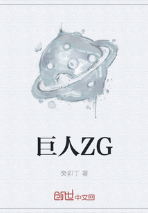 小说《巨人ZG》TXT下载_巨人ZG