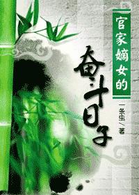 [小说]《官家嫡女的奋斗日子》完结 作者:一条虫  李傲言在那三天里没一刻能在家里待着，累得眼睛发红，却没能_官家嫡女的奋斗日子