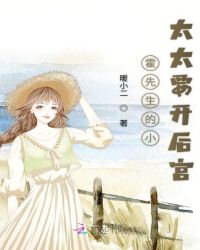 陆浩允夏心《霍先生的小太太要开后宫》_霍先生的小太太要开后宫