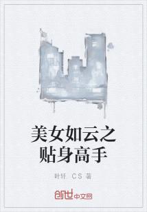 上京市的九月份太阳高高悬挂，阳光耀眼而炙热；作为全国比较出名的影视学院创星电影学院就位于上京市市中心_美女如云之贴身高手