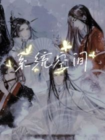 小说《墨香三部曲：系统空间》TXT百度云_墨香三部曲：系统空间