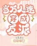 《万人迷穿成反派后人设崩了》作者：绵西【完结】文案信仰崩塌，神明陨落，多浦大陆岌岌可危。于是，最后一_万人迷穿成反派后人设崩了