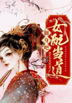 小说《翻身吧，女配当道》TXT百度云_翻身吧，女配当道