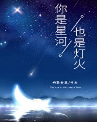 [小说]晋江VIP2021-03-04完结 总书评数：3056当前被收藏数：5280 林落凡初见许星河那年，_你是星河，也是灯火