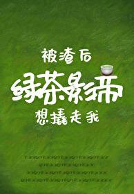 男主女主是傅修,宋皎,王子世的小说是什么_被渣后绿茶影帝想撬走我