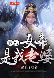 玄幻：女帝是我老婆_玄幻：女帝是我老婆