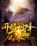 小说《玄幻：开局投降反派BOSS》TXT百度云_玄幻：开局投降反派BOSS