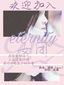 eternity……女团_eternity……女团
