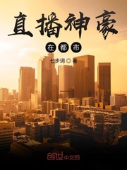 李迁陆倩倩《直播神豪在都市》_直播神豪在都市