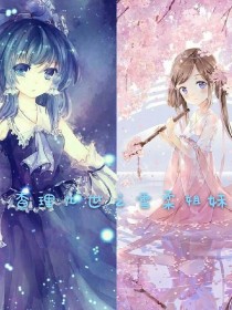 小说《查理九世之雪柔姐妹》TXT百度云_查理九世之雪柔姐妹