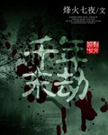 [小说]《千年魔劫》完结 作者:听天。逆。命  因为《千年魔劫》结束了！！结束了！！结束了！！！  谁能知道_千年魔劫